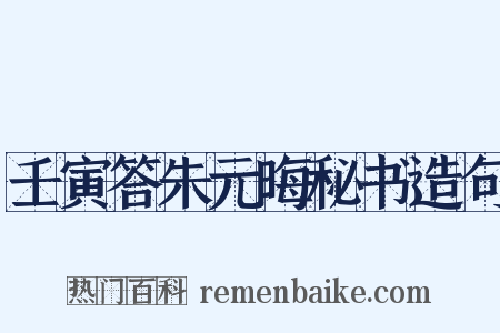壬寅答朱元晦秘书造句是什么意思的图片